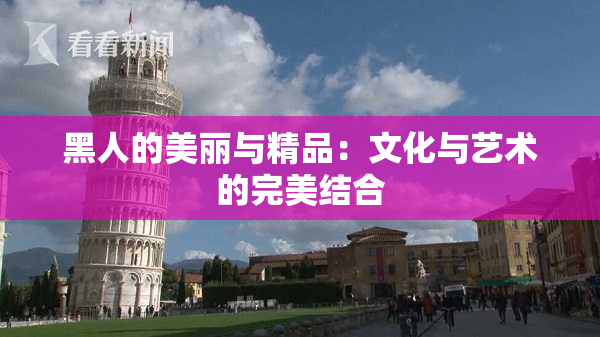 黑人的美丽与精品：文化与艺术的完美结合