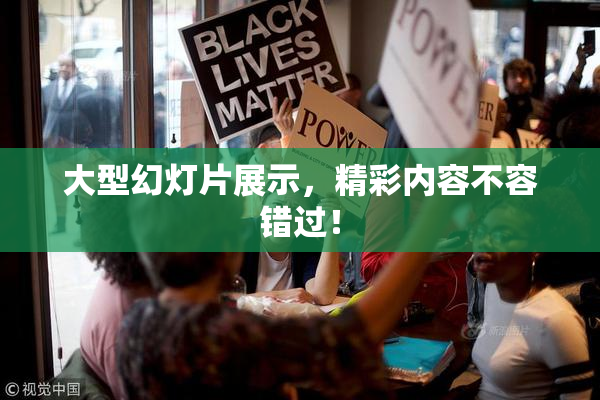 大型幻灯片展示，精彩内容不容错过！