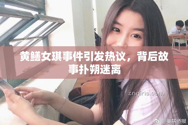 黄鳝女琪事件引发热议，背后故事扑朔迷离