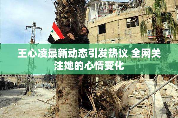 王心凌最新动态引发热议 全网关注她的心情变化