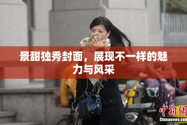 景甜独秀封面，展现不一样的魅力与风采