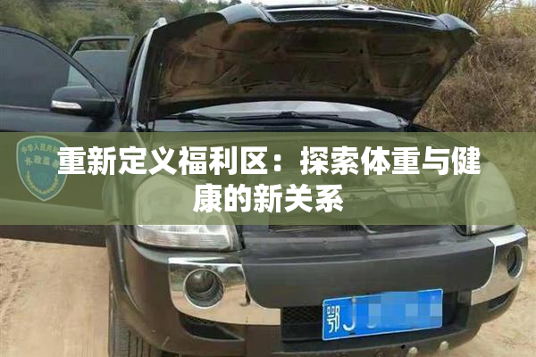 重新定义福利区：探索体重与健康的新关系