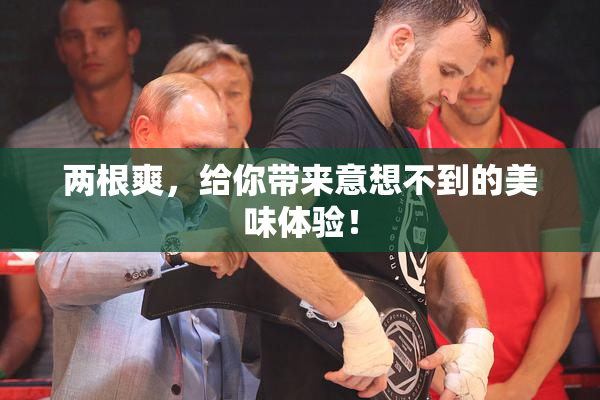 两根爽，给你带来意想不到的美味体验！