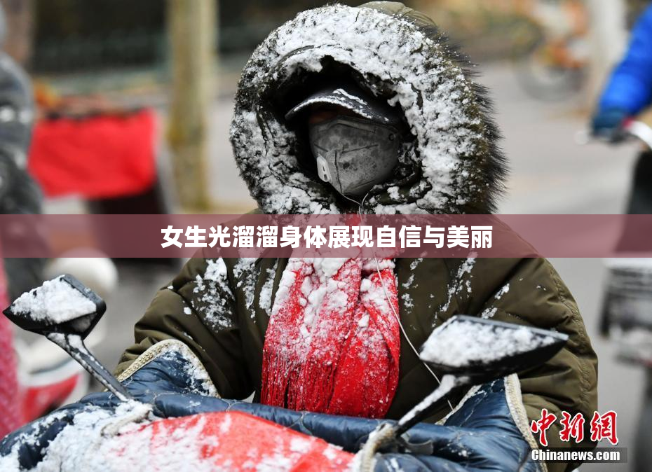 女生光溜溜身体展现自信与美丽