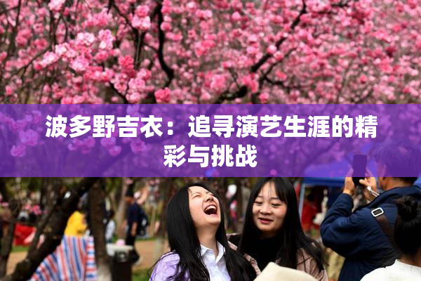 波多野吉衣：追寻演艺生涯的精彩与挑战