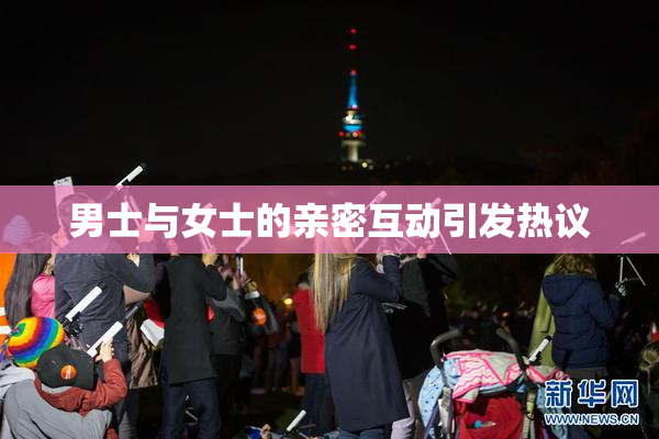 男士与女士的亲密互动引发热议