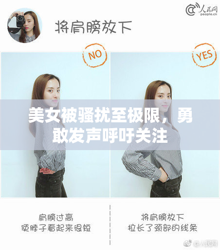 美女被骚扰至极限，勇敢发声呼吁关注