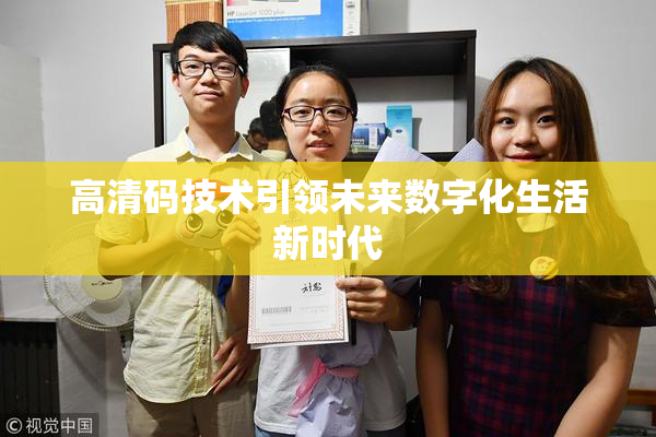 高清码技术引领未来数字化生活新时代
