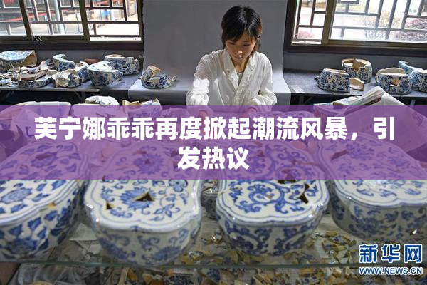 芙宁娜乖乖再度掀起潮流风暴，引发热议
