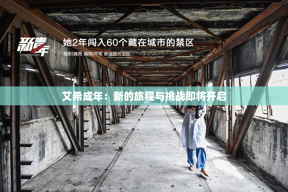 艾希成年：新的旅程与挑战即将开启