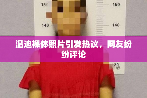 温迪裸体照片引发热议，网友纷纷评论
