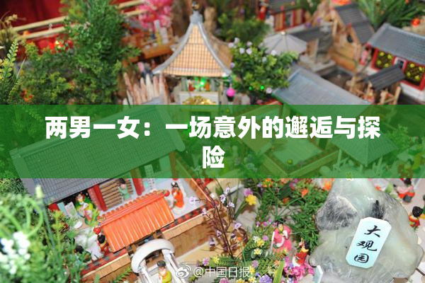 两男一女：一场意外的邂逅与探险