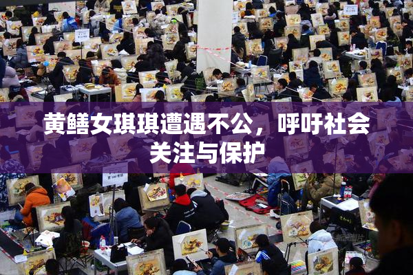 黄鳝女琪琪遭遇不公，呼吁社会关注与保护