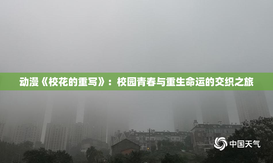 动漫《校花的重写》：校园青春与重生命运的交织之旅