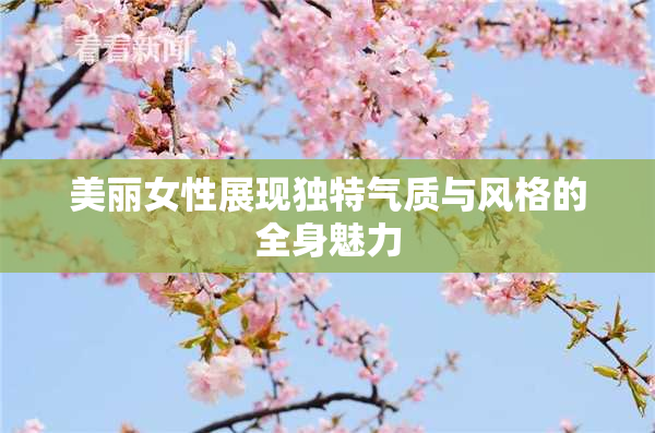 美丽女性展现独特气质与风格的全身魅力