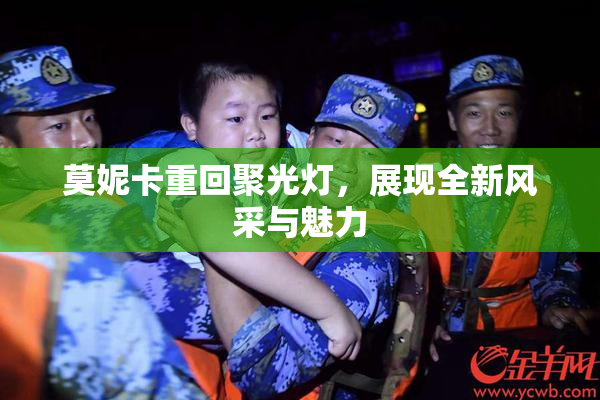 莫妮卡重回聚光灯，展现全新风采与魅力