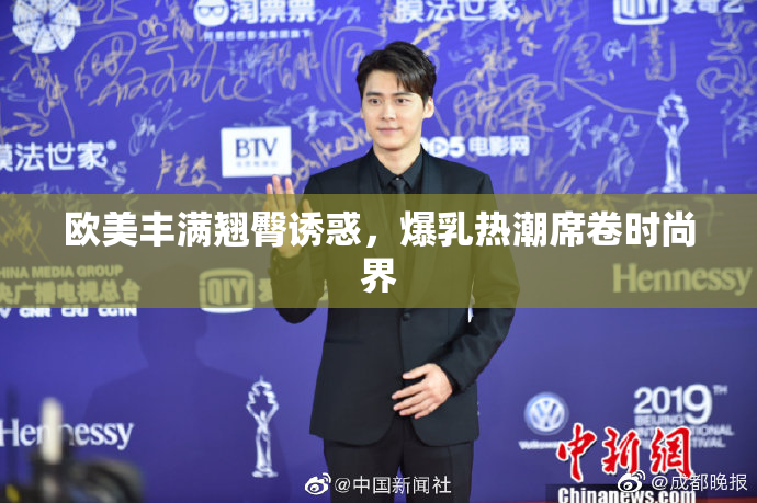 欧美丰满翘臀诱惑，爆乳热潮席卷时尚界