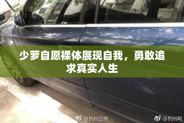 少萝自愿裸体展现自我，勇敢追求真实人生
