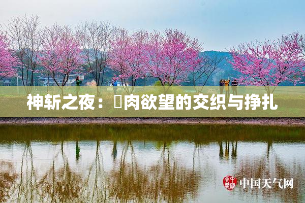 神斩之夜：婬肉欲望的交织与挣扎
