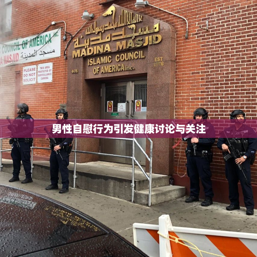 男性自慰行为引发健康讨论与关注