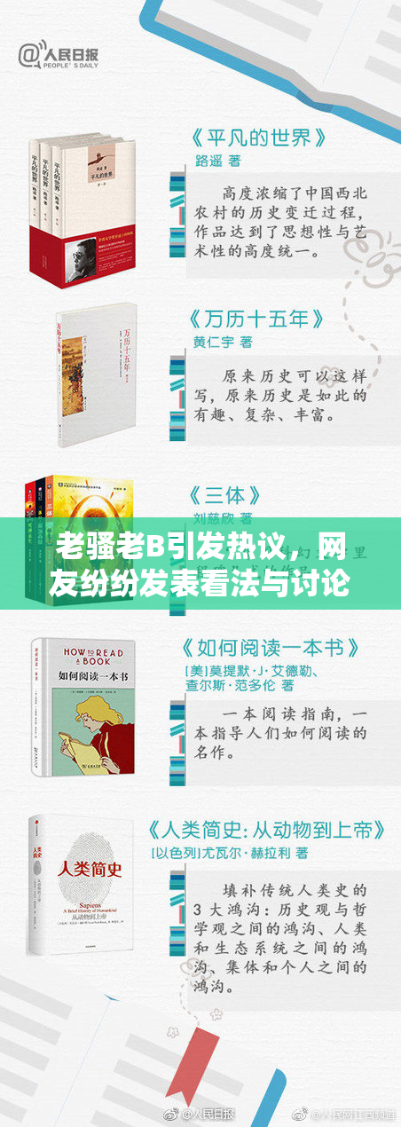 老骚老B引发热议，网友纷纷发表看法与讨论