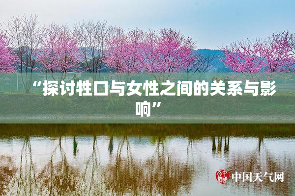 “探讨牲口与女性之间的关系与影响”