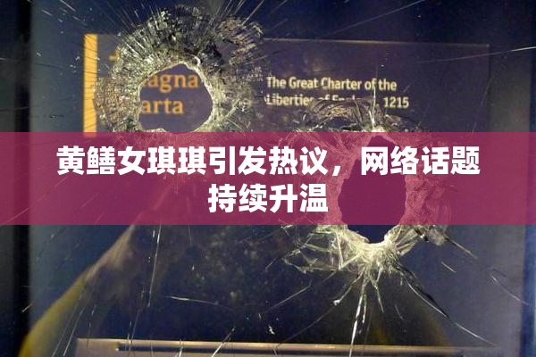 黄鳝女琪琪引发热议，网络话题持续升温