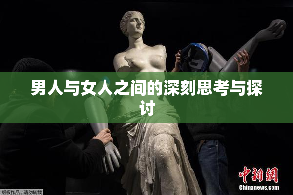 男人与女人之间的深刻思考与探讨