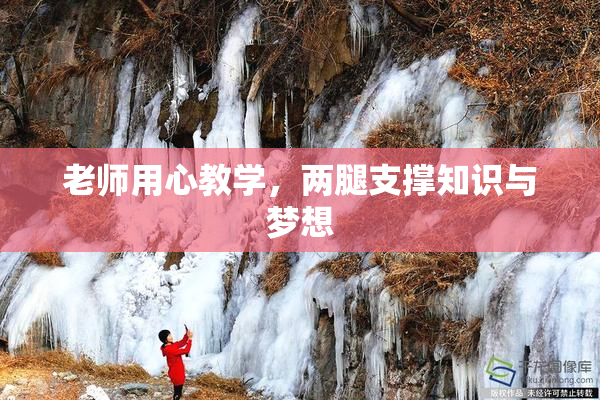 老师用心教学，两腿支撑知识与梦想