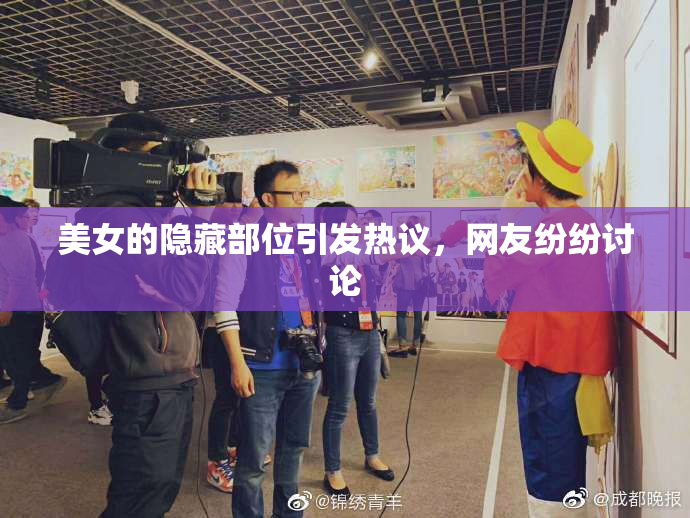 美女的隐藏部位引发热议，网友纷纷讨论