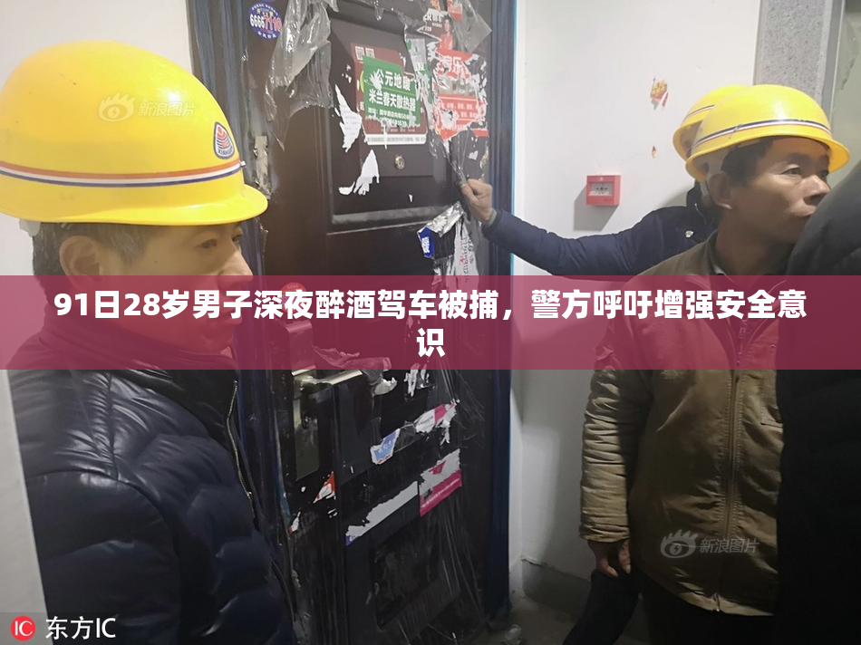 91日28岁男子深夜醉酒驾车被捕，警方呼吁增强安全意识
