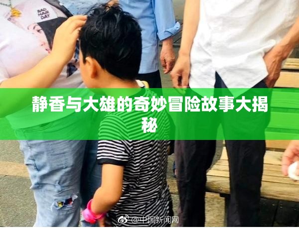 静香与大雄的奇妙冒险故事大揭秘