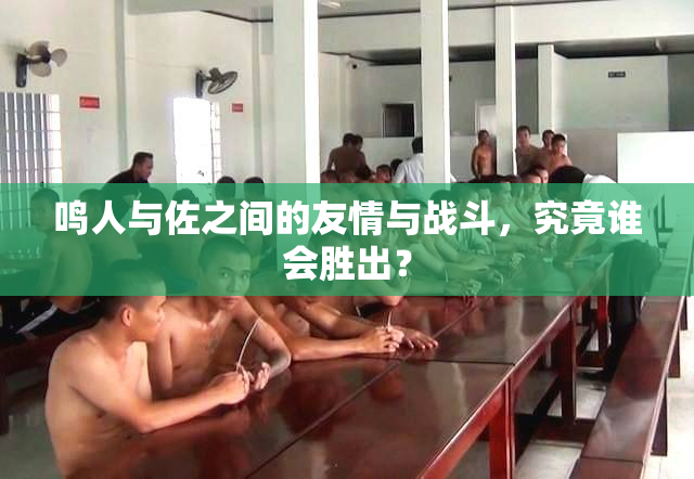 鸣人与佐之间的友情与战斗，究竟谁会胜出？