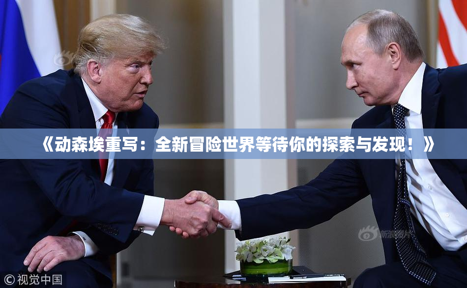 《动森埃重写：全新冒险世界等待你的探索与发现！》