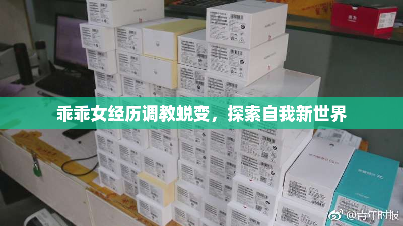 乖乖女经历调教蜕变，探索自我新世界