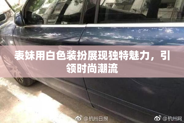 表妹用白色装扮展现独特魅力，引领时尚潮流