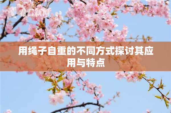 用绳子自重的不同方式探讨其应用与特点