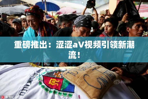 重磅推出：涩涩aV视频引领新潮流！
