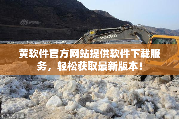 黄软件官方网站提供软件下载服务，轻松获取最新版本！