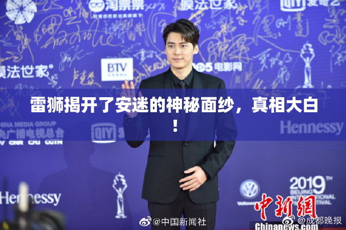 雷狮揭开了安迷的神秘面纱，真相大白！
