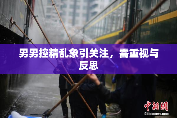 男男控精乱象引关注，需重视与反思