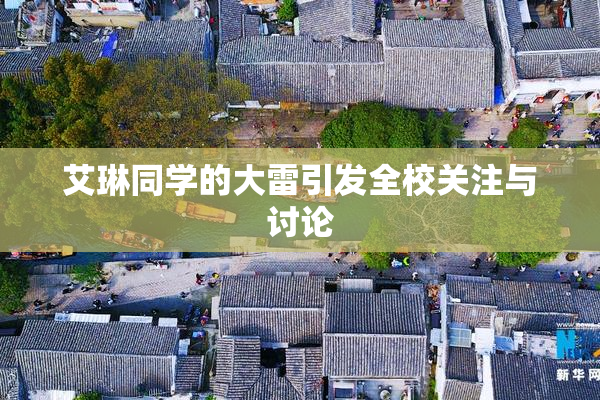 艾琳同学的大雷引发全校关注与讨论