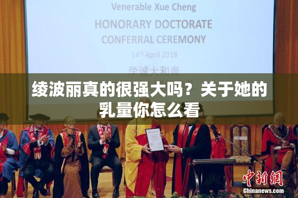 绫波丽真的很强大吗？关于她的乳量你怎么看