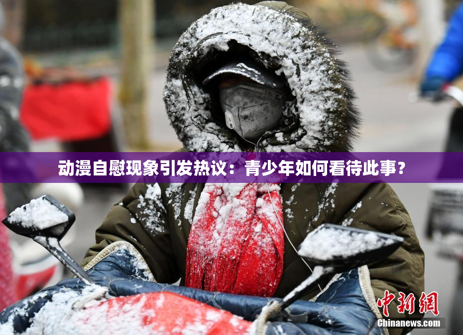动漫自慰现象引发热议：青少年如何看待此事？