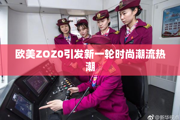 欧美ZOZ0引发新一轮时尚潮流热潮