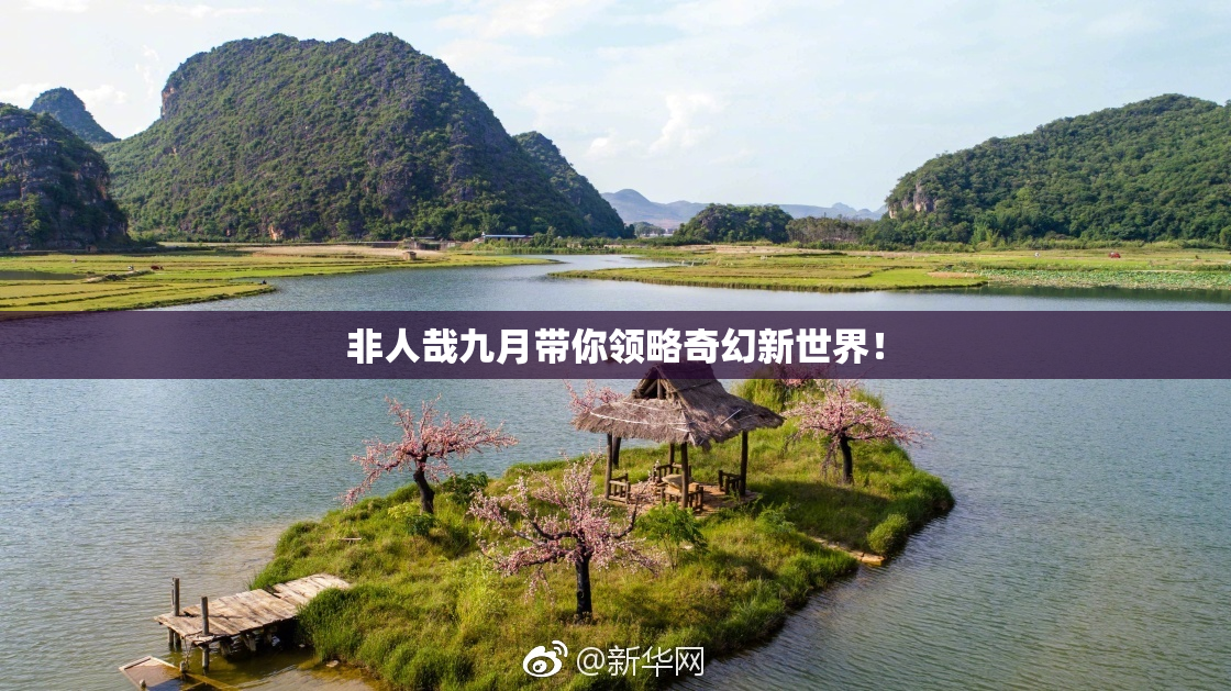 非人哉九月带你领略奇幻新世界！