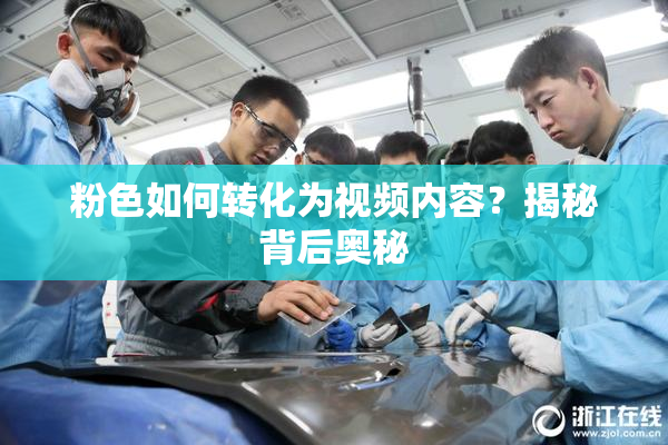 粉色如何转化为视频内容？揭秘背后奥秘