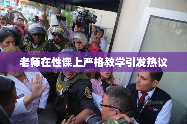 老师在性课上严格教学引发热议