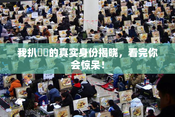 我扒妺妺的真实身份揭晓，看完你会惊呆！