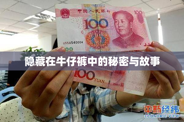 隐藏在牛仔裤中的秘密与故事